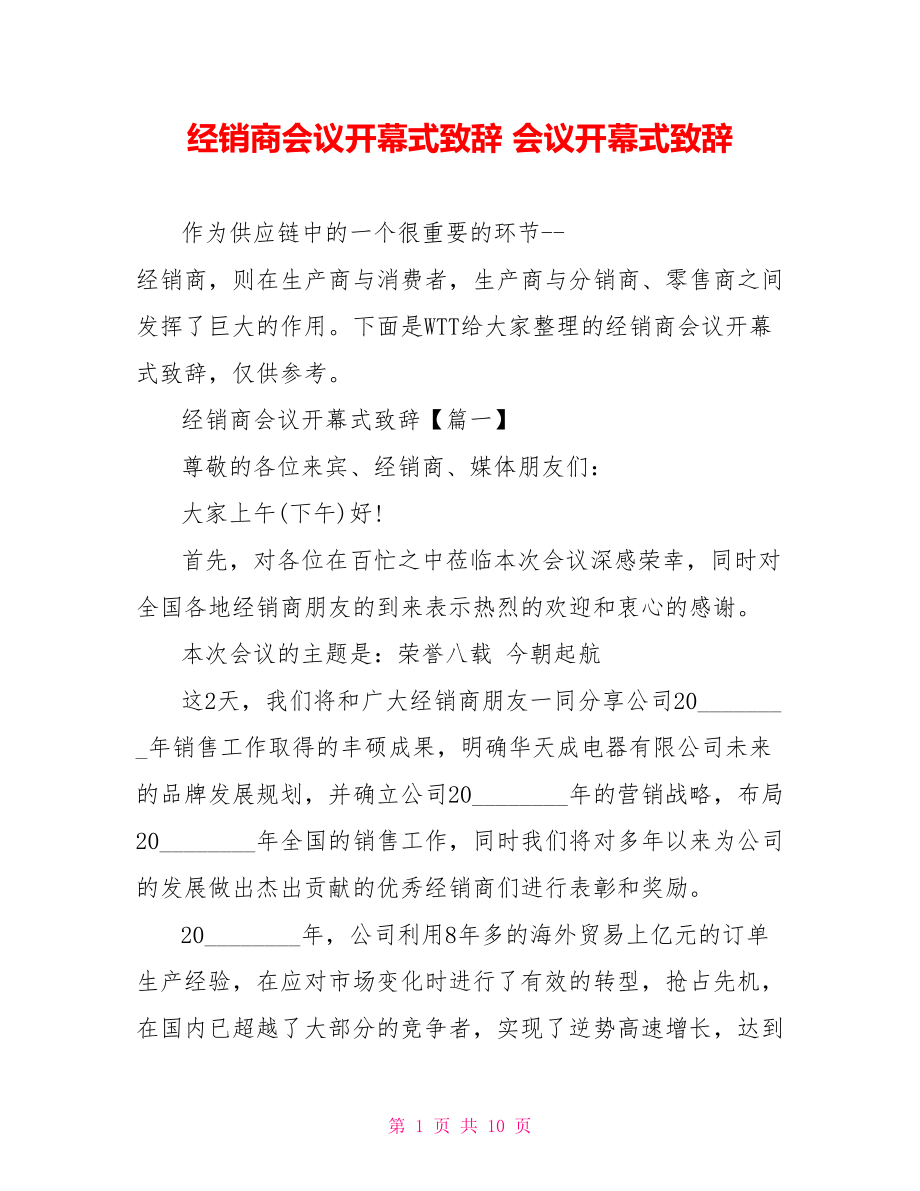 经销商会议开幕式致辞 会议开幕式致辞.doc_第1页