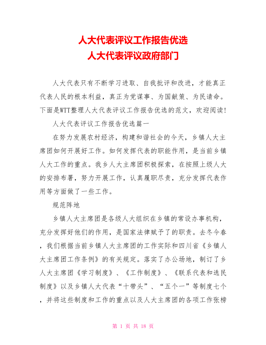 人大代表评议工作报告优选 人大代表评议政府部门.doc_第1页