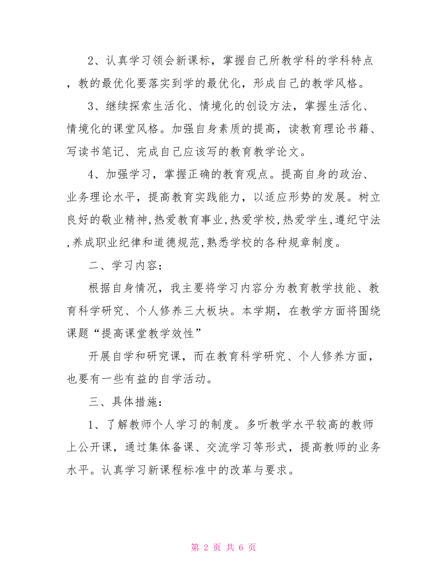 2021个人自主学习计划范文.doc_第2页