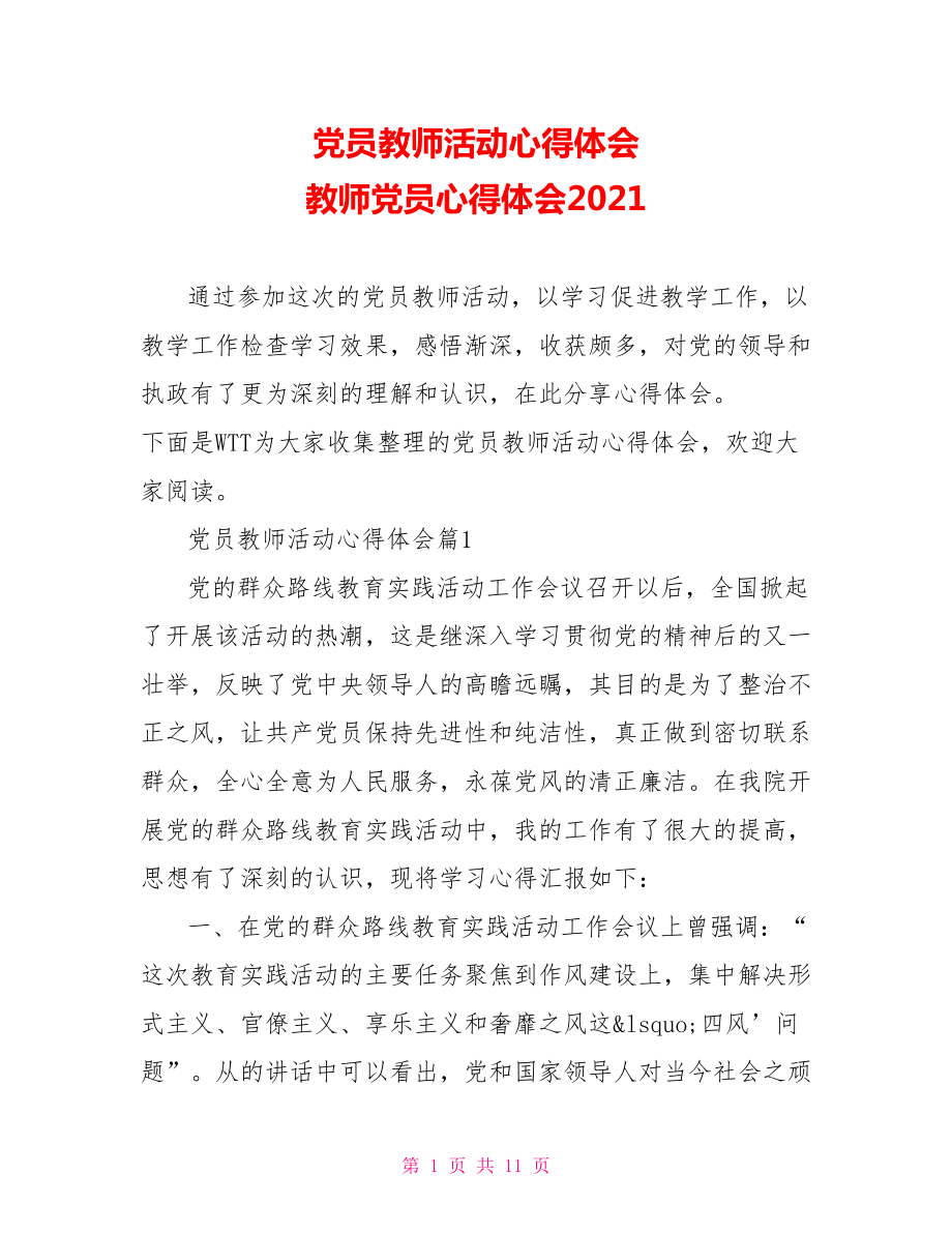 党员教师活动心得体会 教师党员心得体会2021.doc_第1页