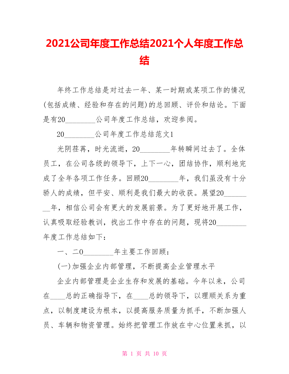 2021公司年度工作总结2021个人年度工作总结.doc_第1页