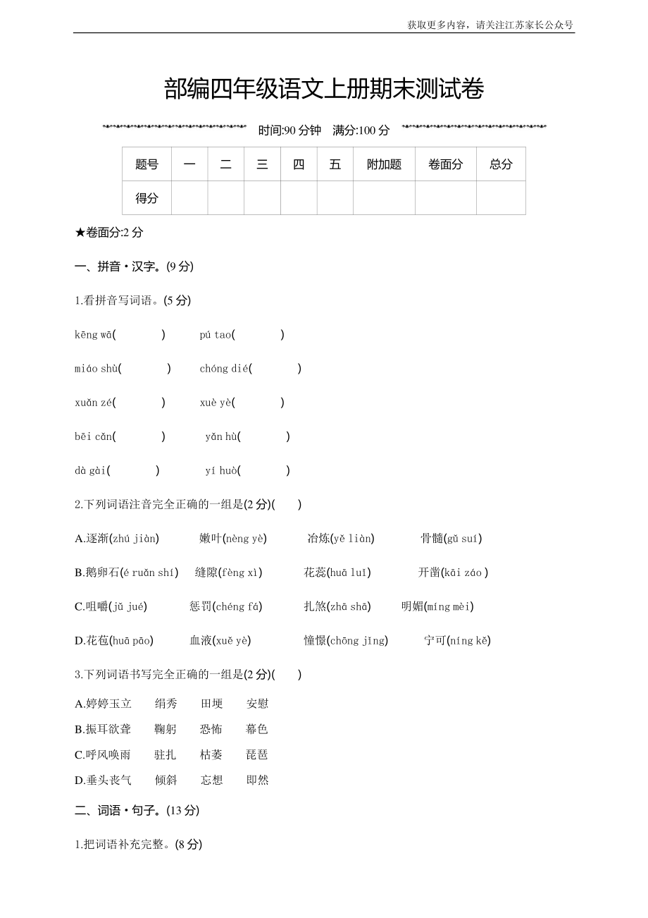 小学阶段年级试题科目测试题目 语文四年级上册期末测试卷6（含答案）.pdf_第1页