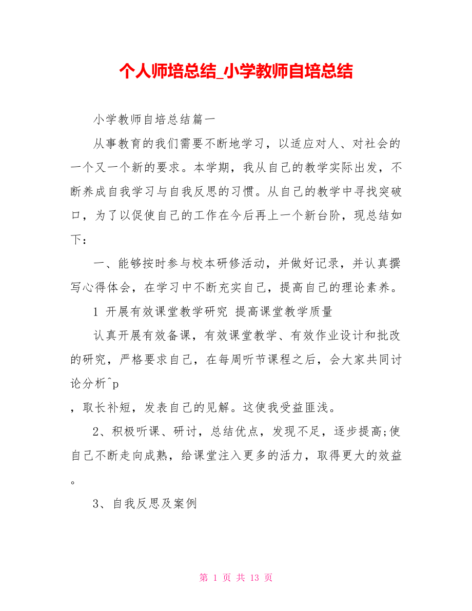 个人师培总结 小学教师自培总结.doc_第1页