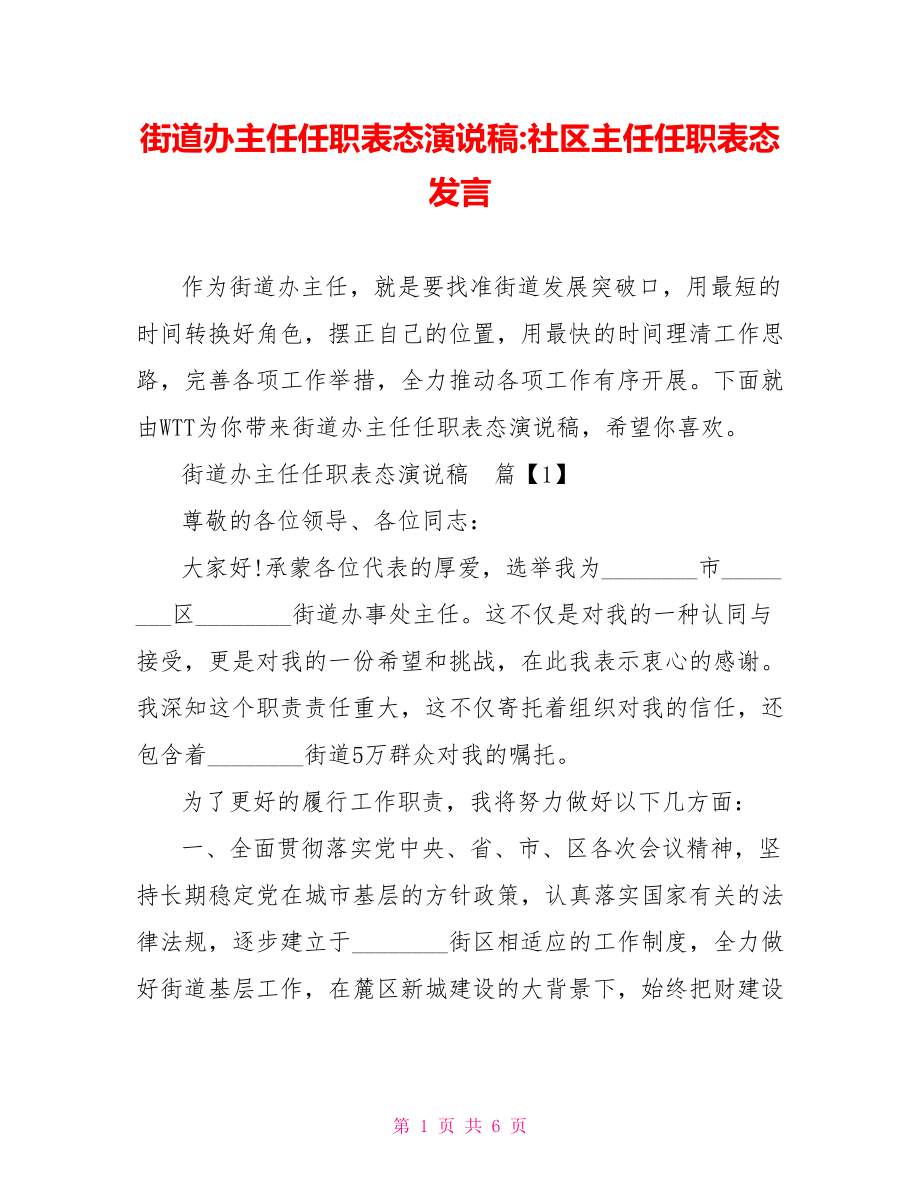 街道办主任任职表态演说稿 社区主任任职表态发言.doc_第1页