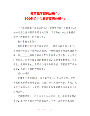 教育教学案例分析100例初中生教育案例分析.doc