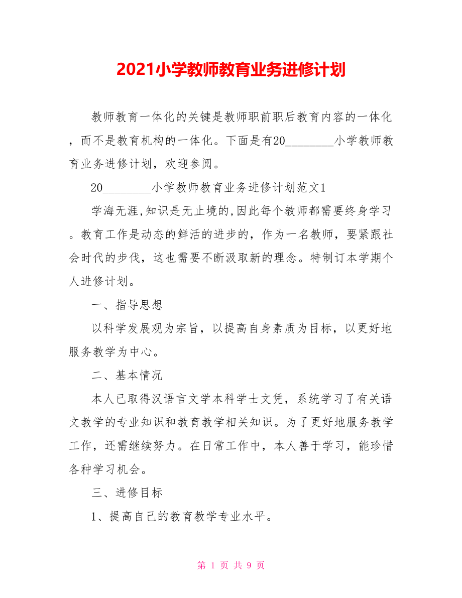 2021小学教师教育业务进修计划.doc_第1页