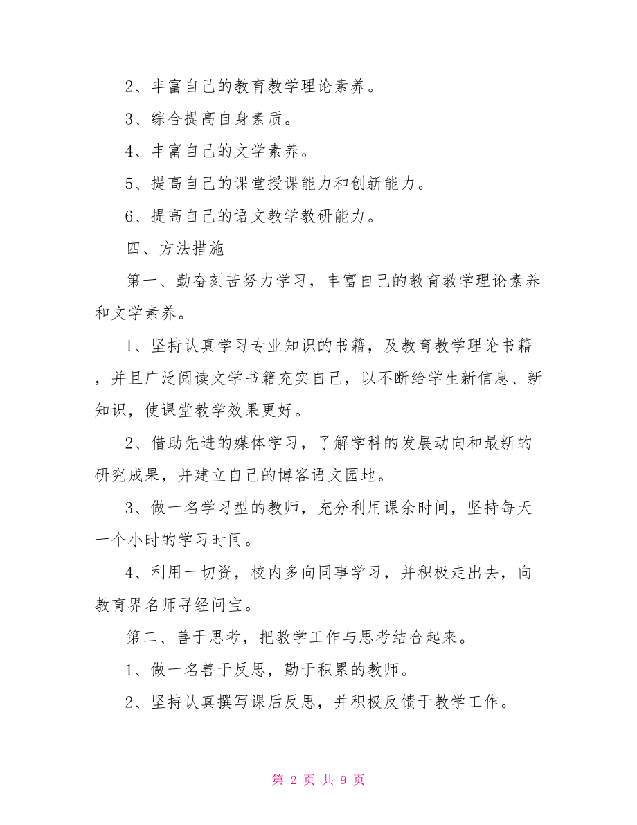 2021小学教师教育业务进修计划.doc_第2页