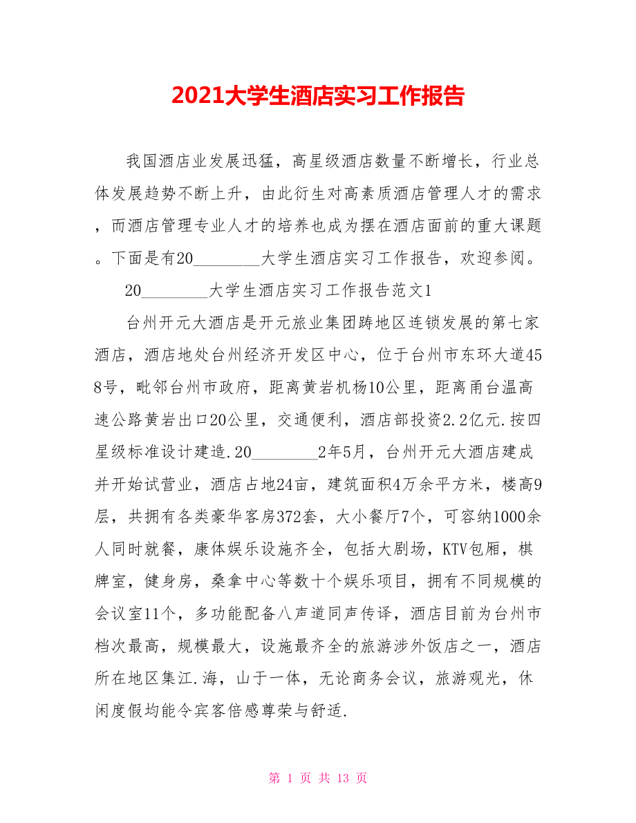 2021大学生酒店实习工作报告 .doc_第1页