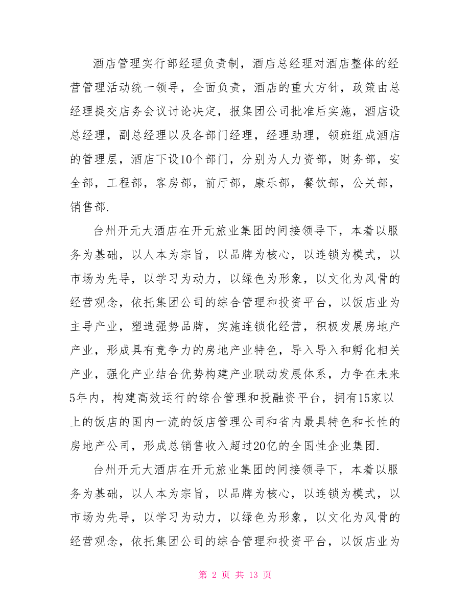 2021大学生酒店实习工作报告 .doc_第2页