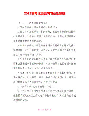 2021高考成语语病习题及答案.doc