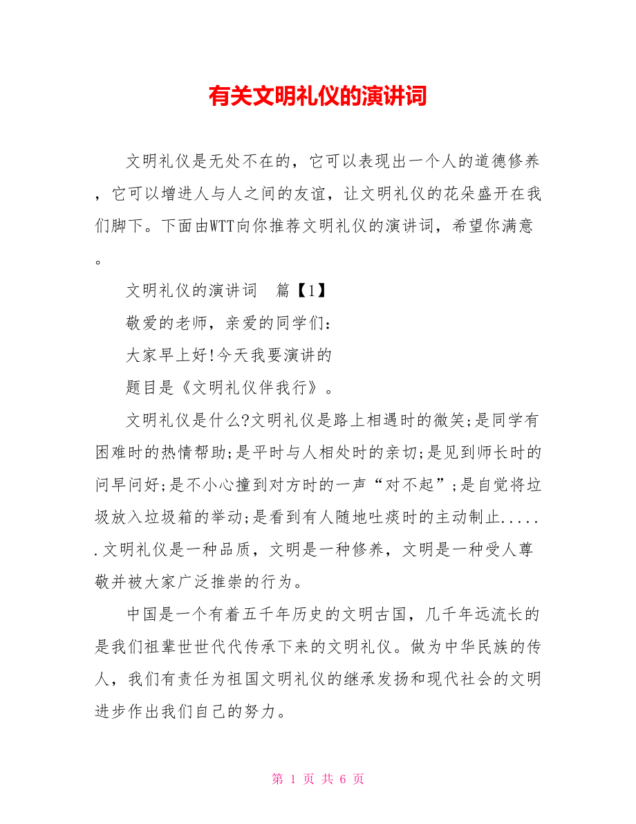 有关文明礼仪的演讲词.doc_第1页