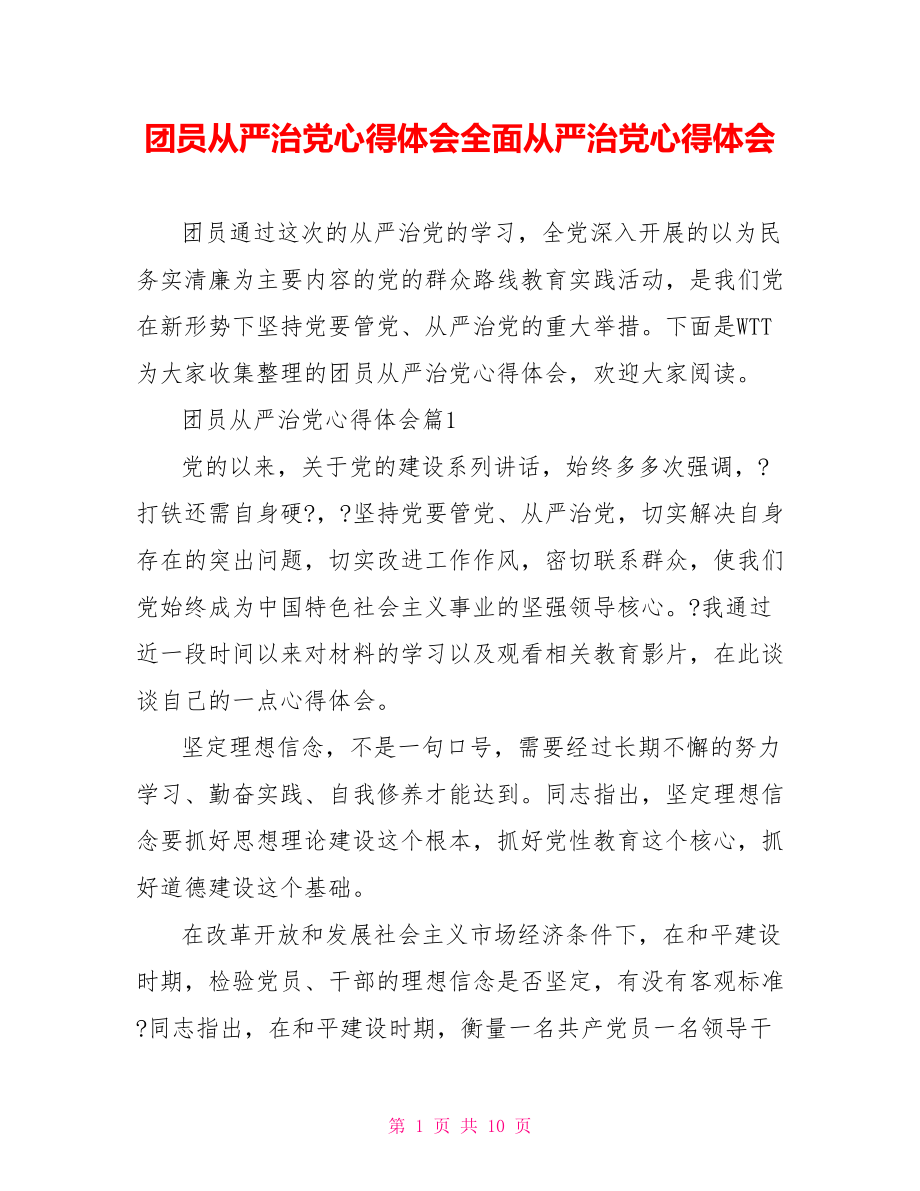 团员从严治党心得体会全面从严治党心得体会.doc_第1页