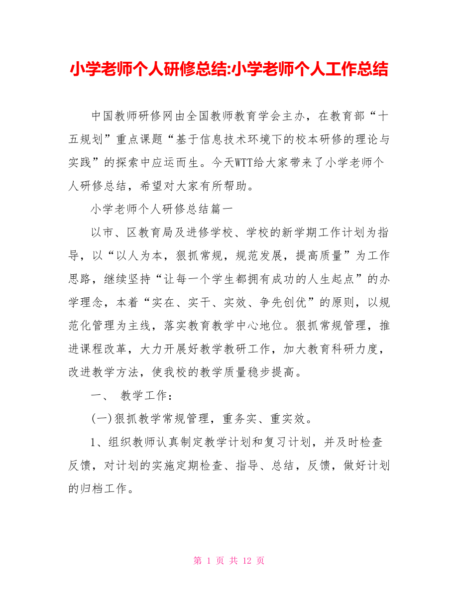 小学老师个人研修总结 小学老师个人工作总结.doc_第1页