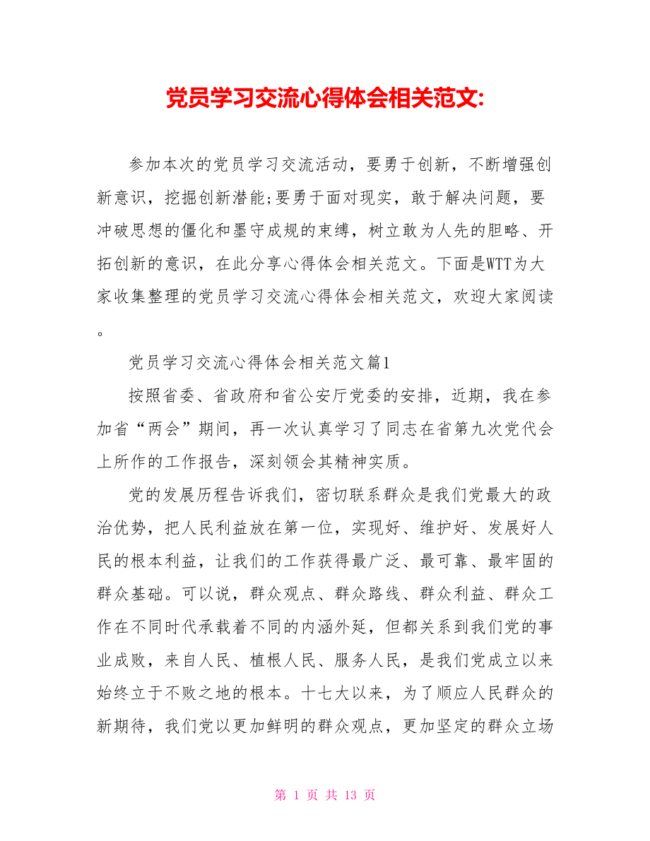 党员学习交流心得体会相关范文 .doc_第1页