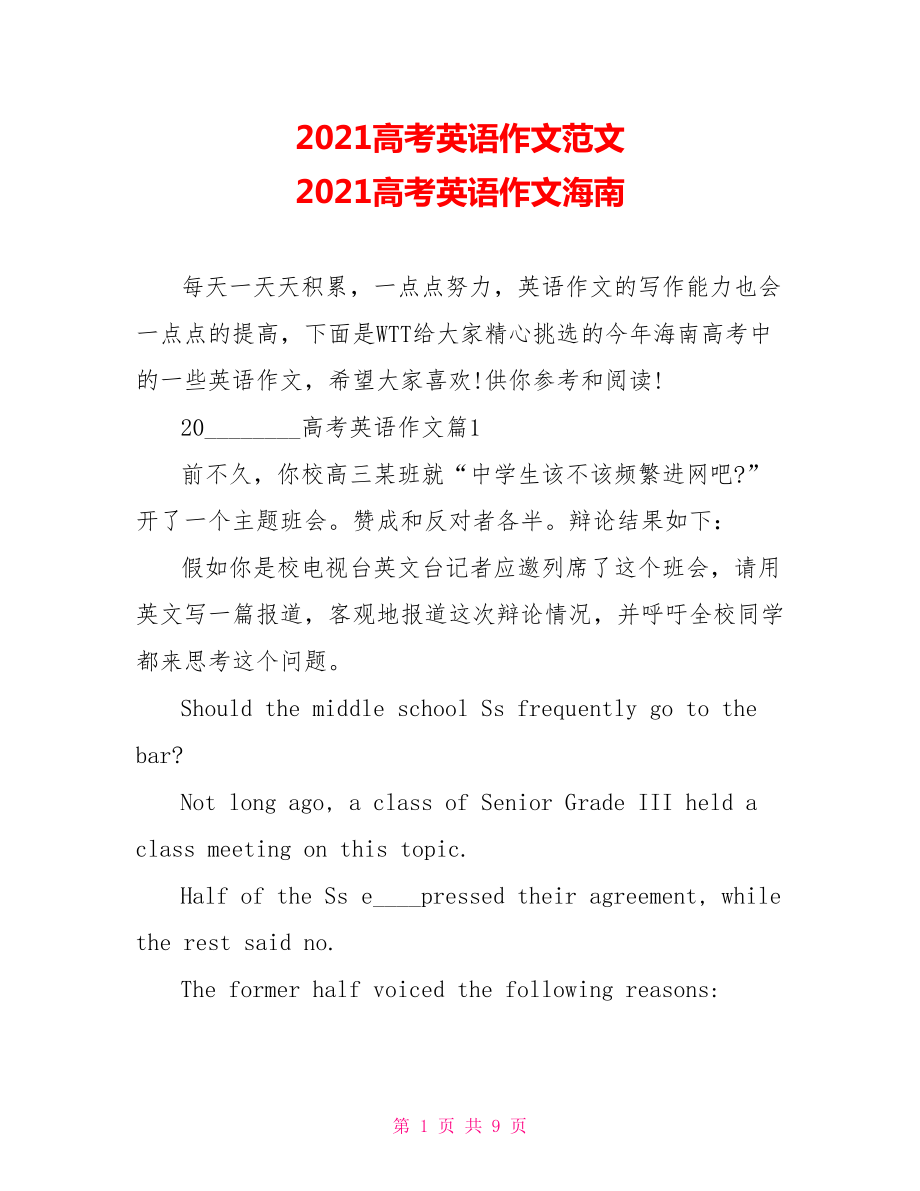 2021高考英语作文范文 2021高考英语作文海南.doc_第1页