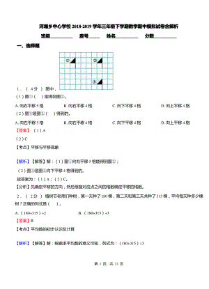 河塌乡中心学校2018-2019学年三年级下学期数学期中模拟试卷含解析.pdf