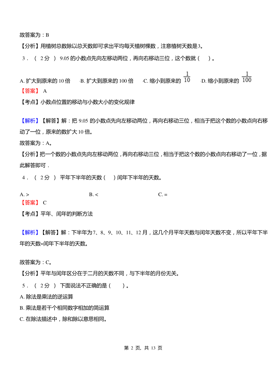 河塌乡中心学校2018-2019学年三年级下学期数学期中模拟试卷含解析.pdf_第2页