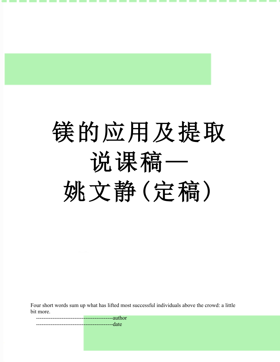 镁的应用及提取说课稿—姚文静(定稿).doc_第1页