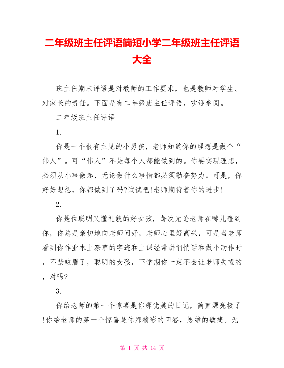 二年级班主任评语简短小学二年级班主任评语大全.doc_第1页