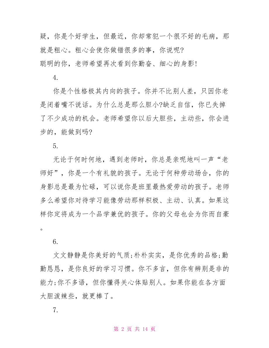 二年级班主任评语简短小学二年级班主任评语大全.doc_第2页