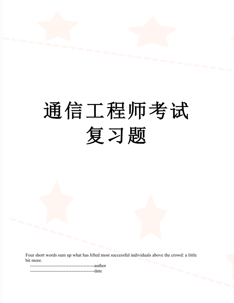 通信工程师考试复习题.doc_第1页