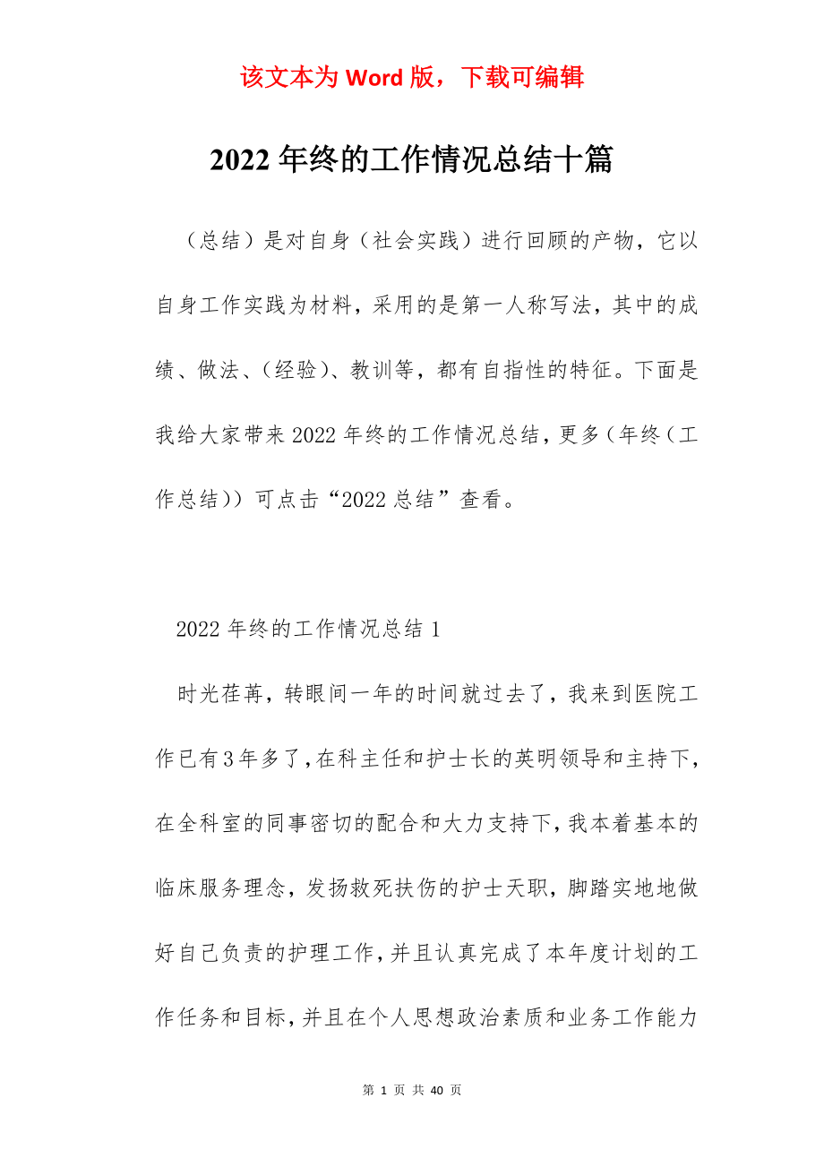 2022年终的工作情况总结十篇.docx_第1页