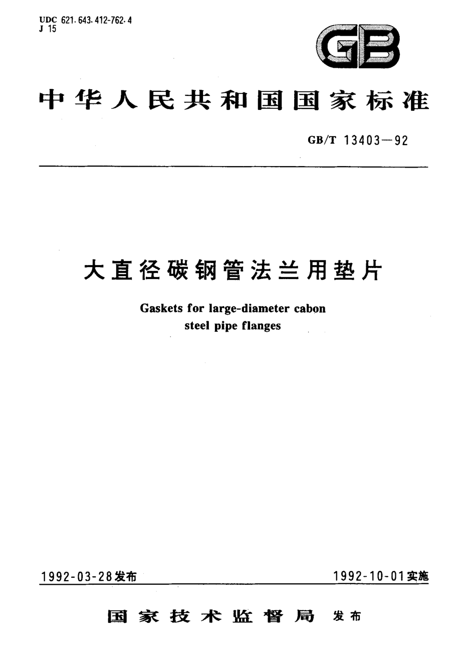 ZG标准之大直径碳钢管法兰用垫片中国一重机械.pdf_第1页