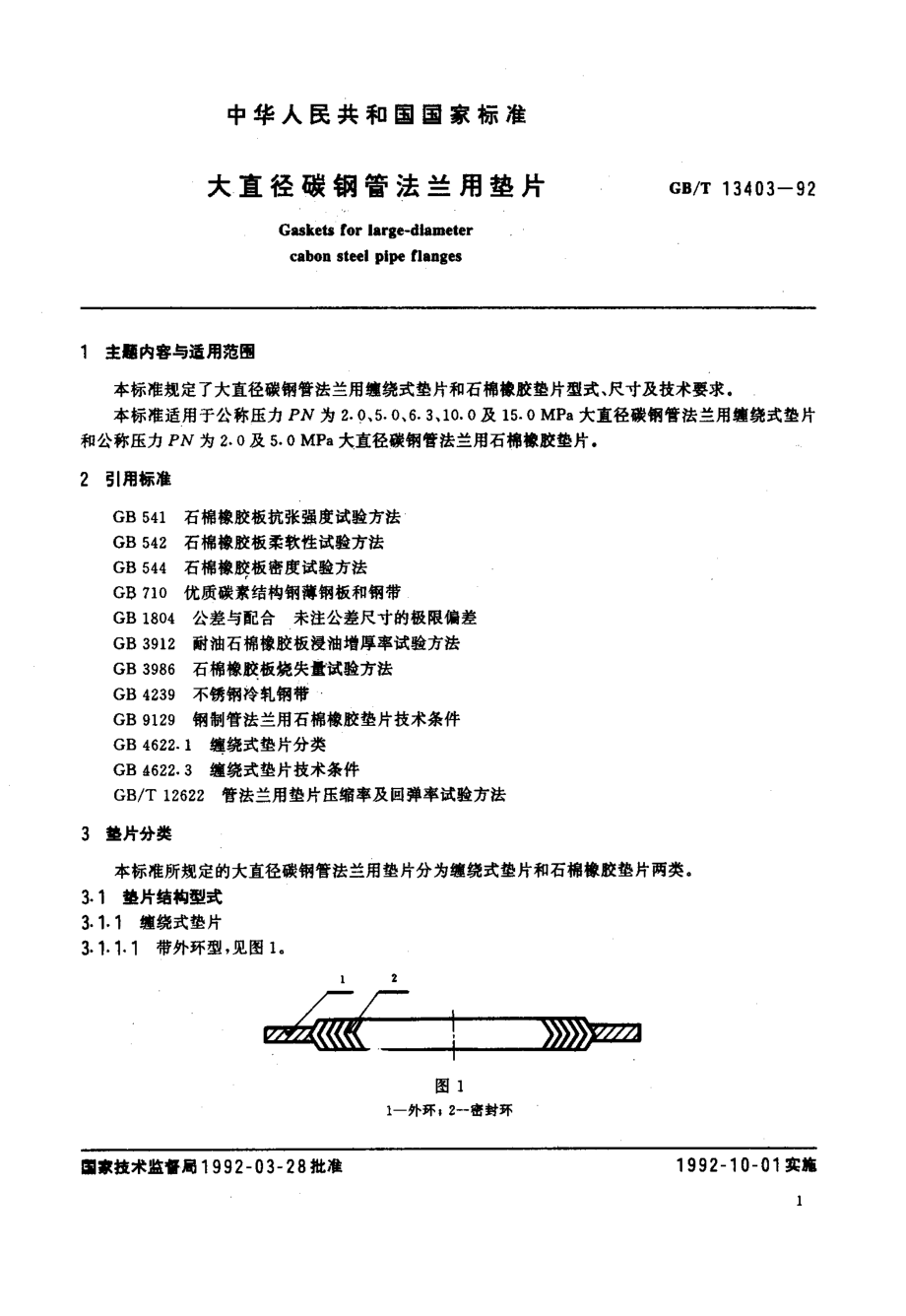 ZG标准之大直径碳钢管法兰用垫片中国一重机械.pdf_第2页