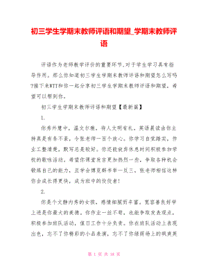 初三学生学期末教师评语和期望 学期末教师评语.doc