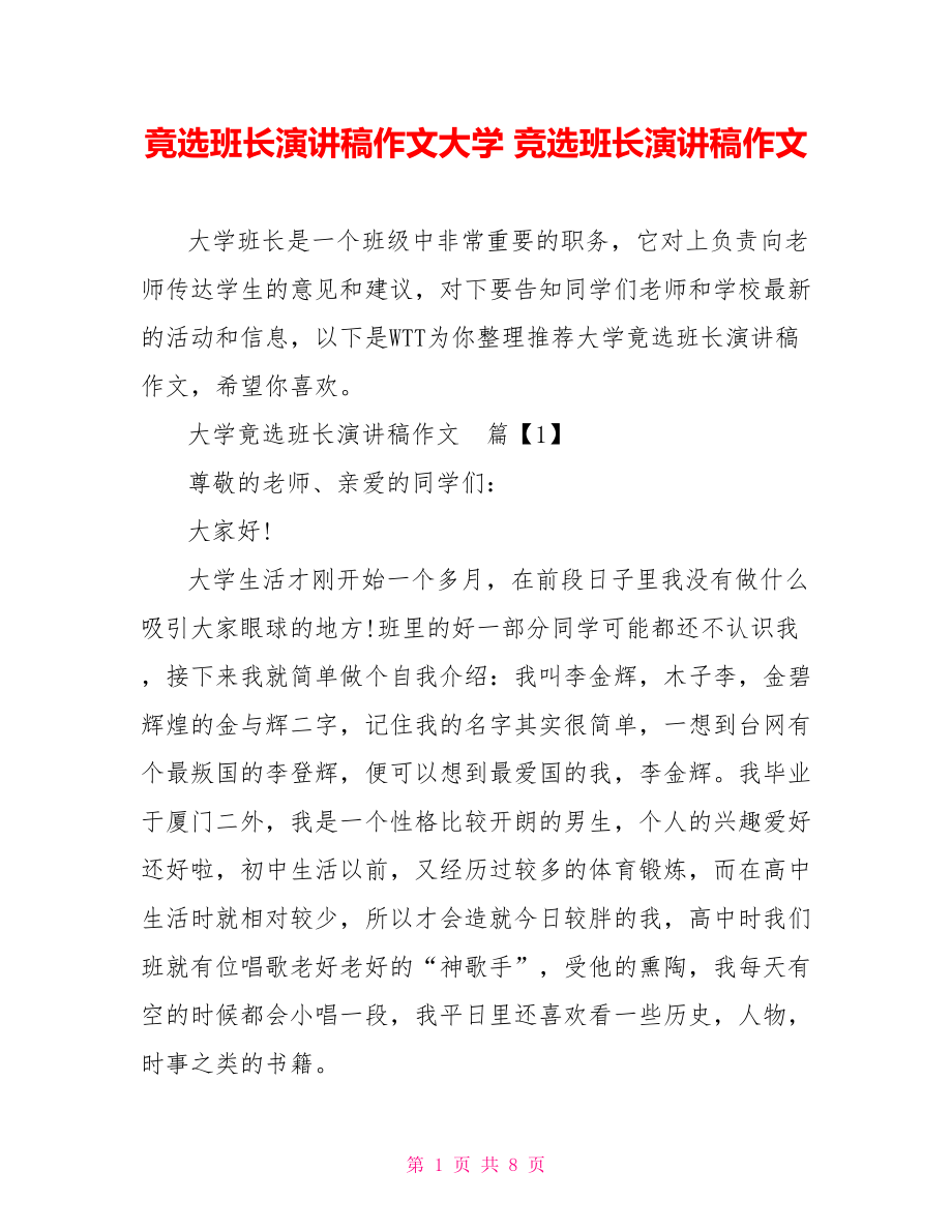 竟选班长演讲稿作文大学 竞选班长演讲稿作文.doc_第1页