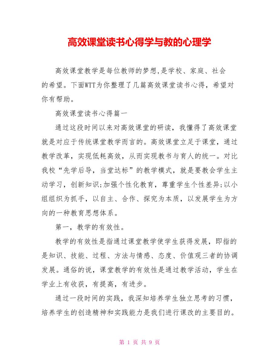 高效课堂读书心得学与教的心理学.doc_第1页