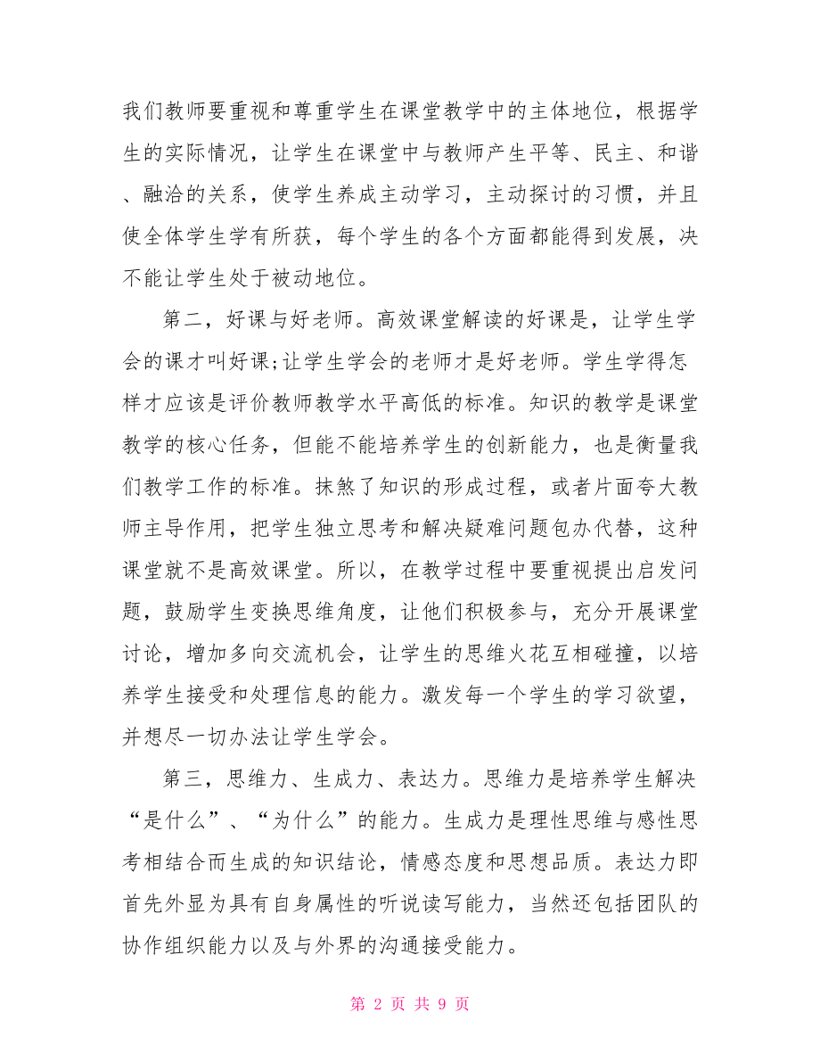 高效课堂读书心得学与教的心理学.doc_第2页