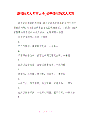 读书的名人名言大全 关于读书的名人名言.doc