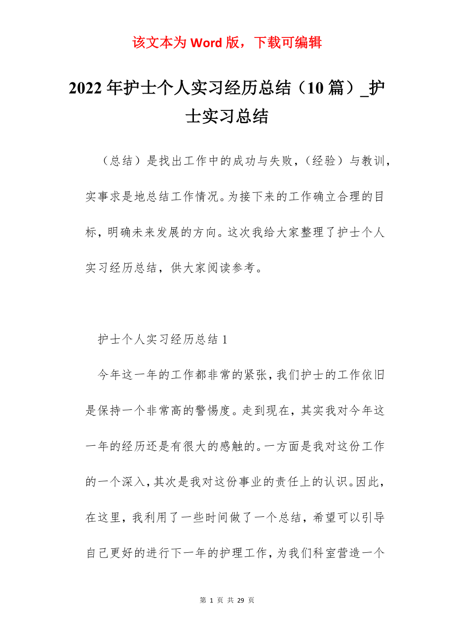 2022年护士个人实习经历总结（10篇）_护士实习总结.docx_第1页