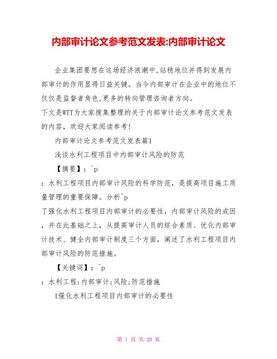 内部审计论文参考范文发表 内部审计论文.doc_第1页