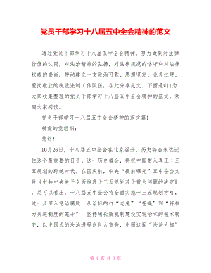 党员干部学习十八届五中全会精神的范文 .doc