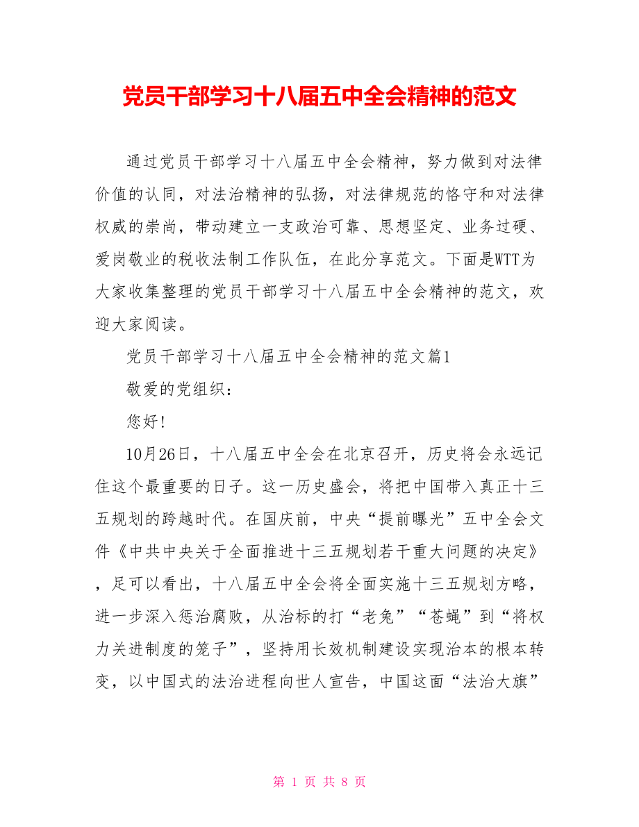 党员干部学习十八届五中全会精神的范文 .doc_第1页