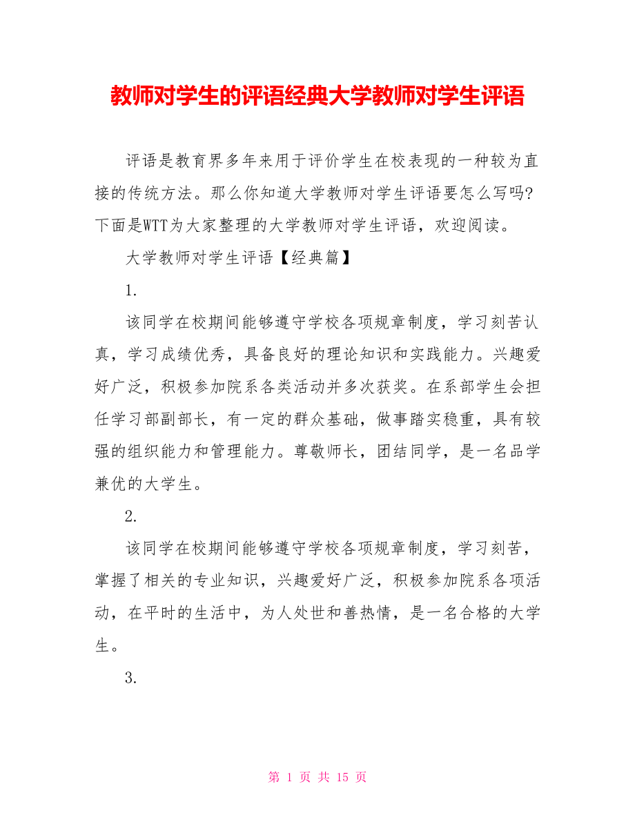 教师对学生的评语经典大学教师对学生评语.doc_第1页