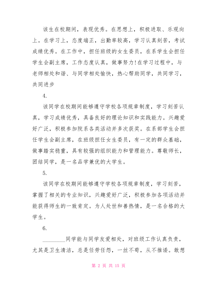 教师对学生的评语经典大学教师对学生评语.doc_第2页