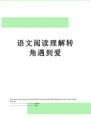 语文阅读理解转角遇到爱.docx