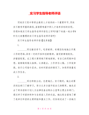 实习学生指导老师评语.doc