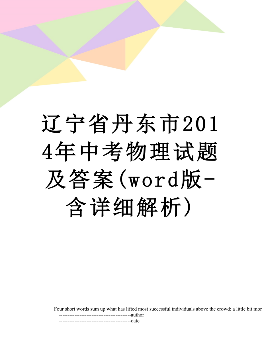 辽宁省丹东市中考物理试题及答案(word版-含详细解析).doc_第1页