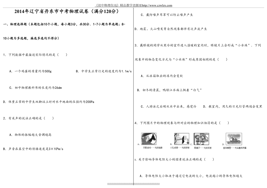 辽宁省丹东市中考物理试题及答案(word版-含详细解析).doc_第2页