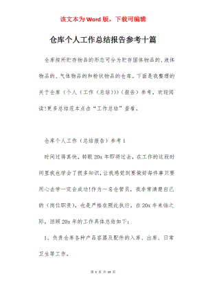 仓库个人工作总结报告参考十篇.docx