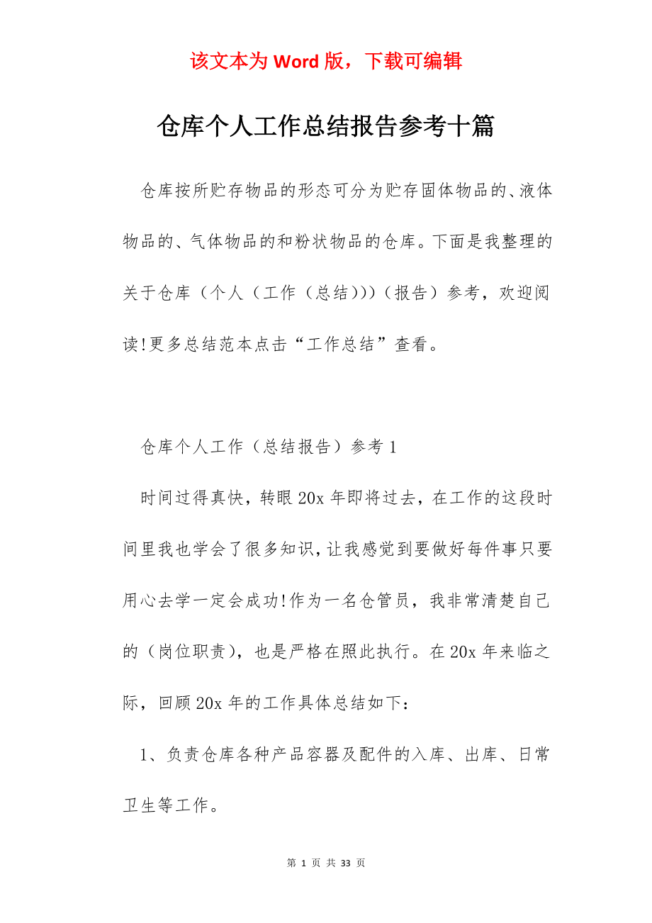 仓库个人工作总结报告参考十篇.docx_第1页