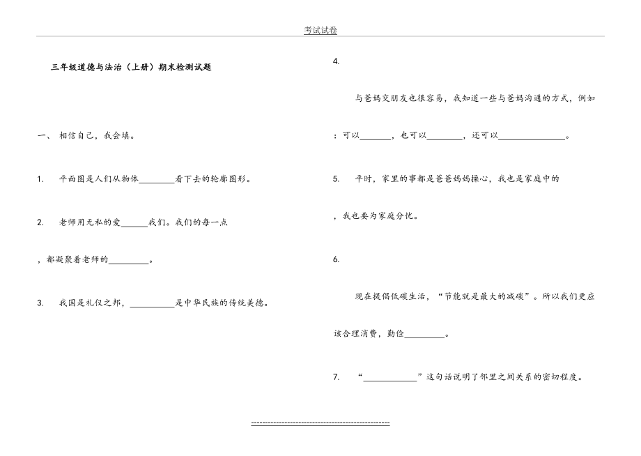 道德与法治三年级上册--期末测试题.doc_第2页