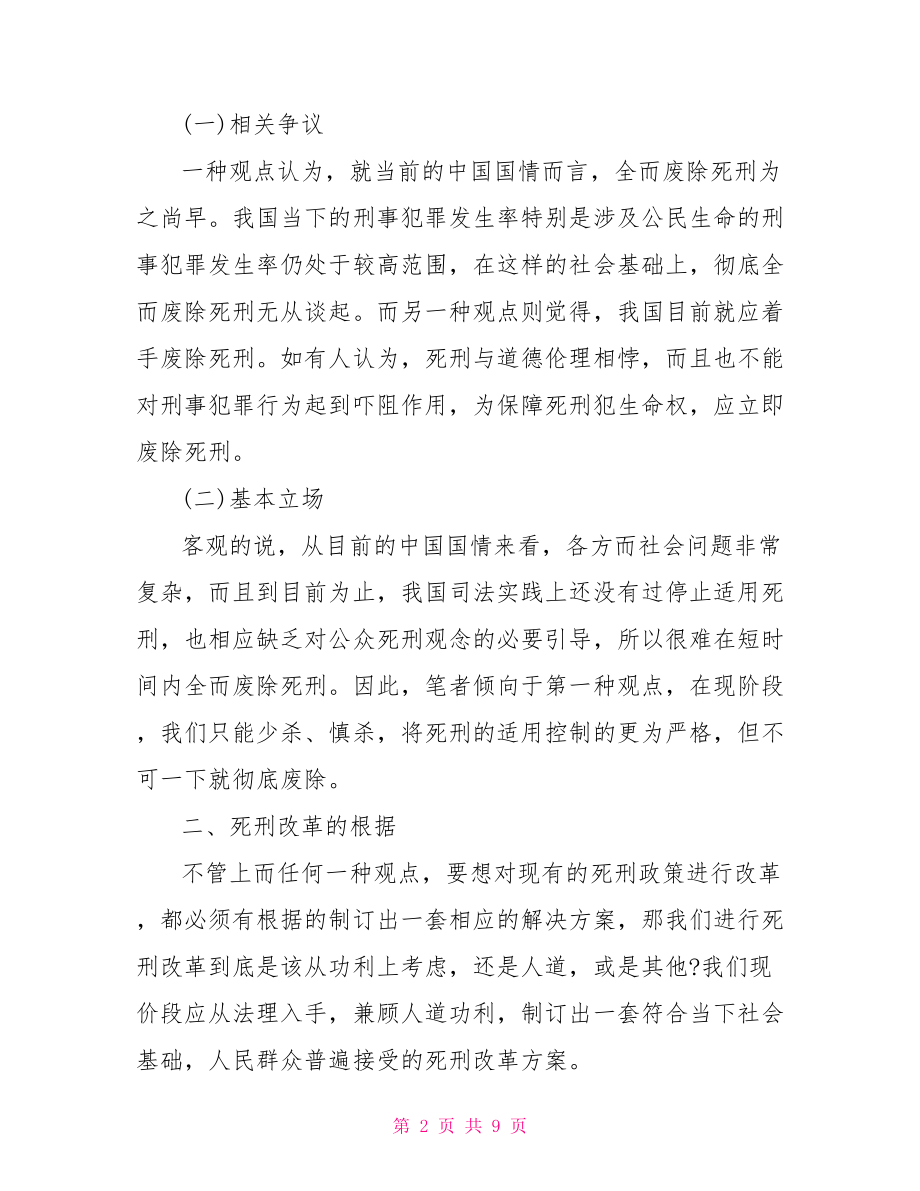 刑法毕业论文 刑法论文范文.doc_第2页