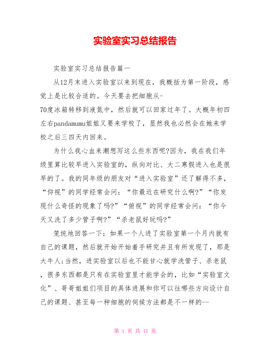 实验室实习总结报告.doc_第1页