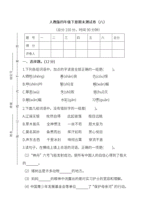 小学阶段年级试题科目测试题目 统编版语文四年级下册期末测试卷（八）及答案.pdf