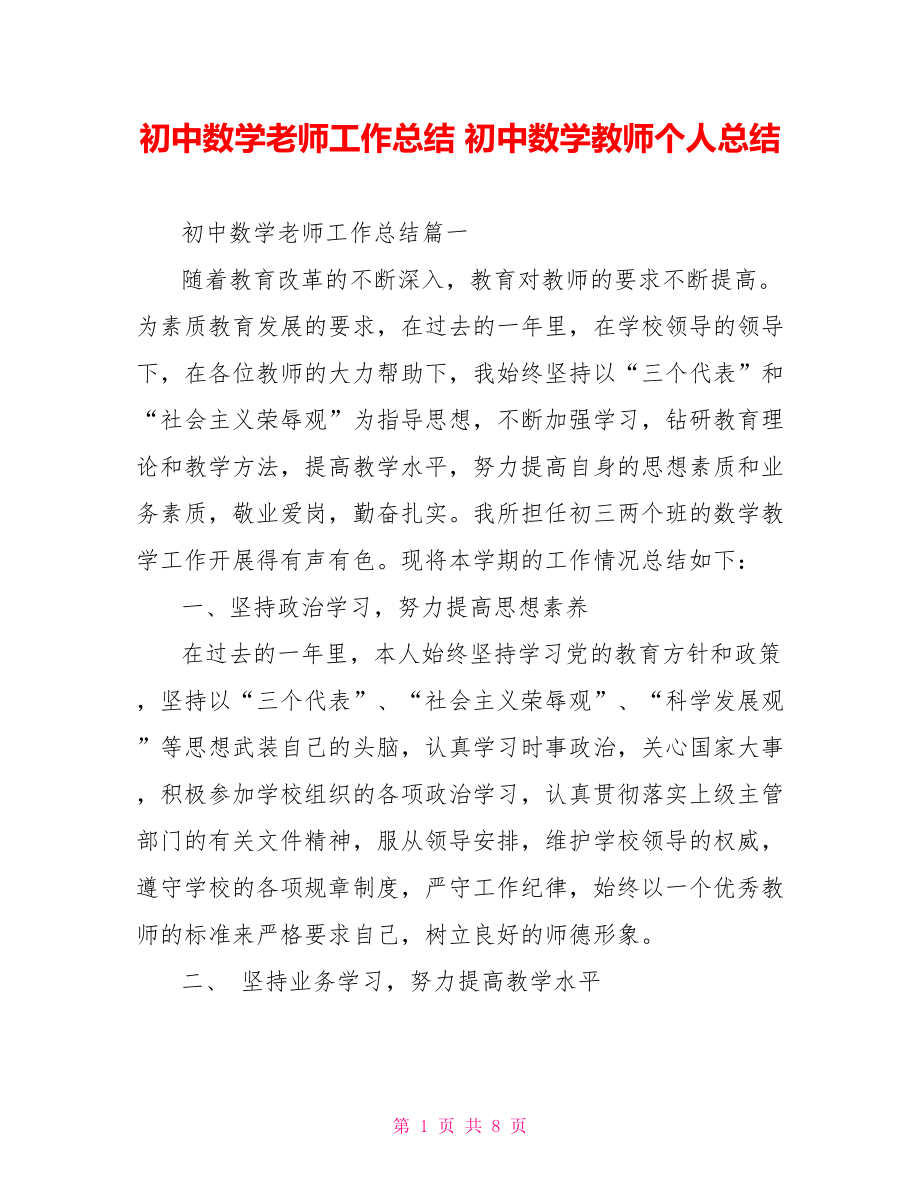 初中数学老师工作总结 初中数学教师个人总结.doc_第1页